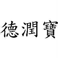 德潤寶