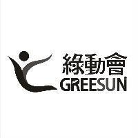 綠動會 GREESUN 及圖