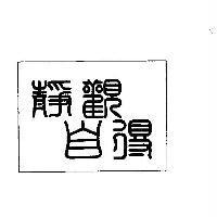 靜觀自得