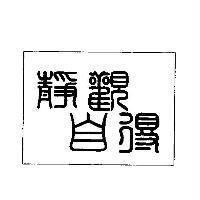 靜觀自得