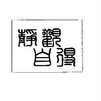 靜觀自得