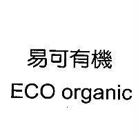 易可有機 ECO organic