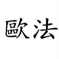 歐法