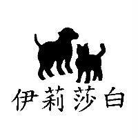 伊莉莎白 及圖
