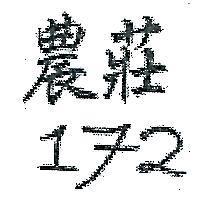 農莊 172