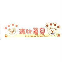 斑比蓓兒 WELCOME TO BAMBI BEAR 及圖