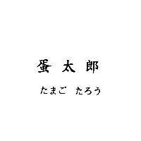 蛋太郎 たまご たろう