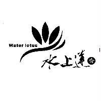 水上蓮香 WATER LOTUS 及圖