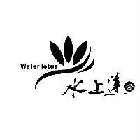 水上蓮香 WATER LOTUS 及圖