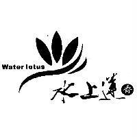 水上蓮香 WATER LOTUS 及圖