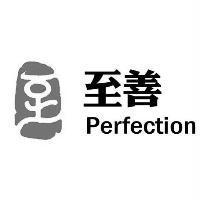 至善 Perfection 及圖