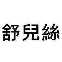 舒兒絲
