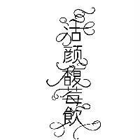活顏馥莓飲 (vertical)