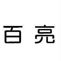 百亮