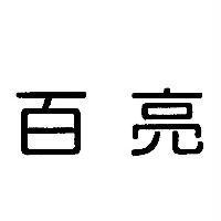 百亮
