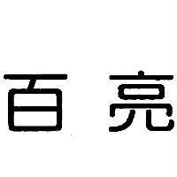 百亮