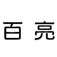 百亮