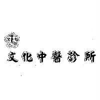文化中醫診所及圖