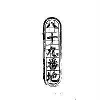 八十九番地及圖