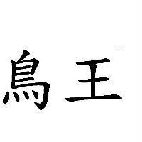 鳥王