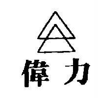 偉力及圖