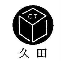久田 CT 及圖
