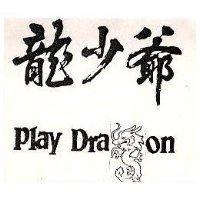 龍少爺 PLAY DRAGON 