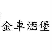 金車酒堡