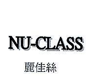 麗佳絲 NU-CLASS 及圖