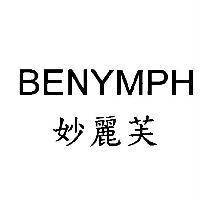 妙麗芙 BENYMPH