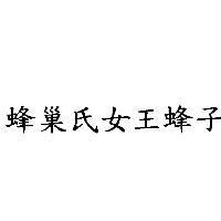 蜂巢氏女王蜂子