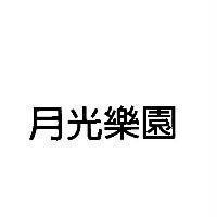 月光樂園