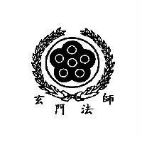 玄門法師及圖