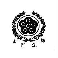 玄門法師及圖