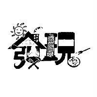 發現設計體