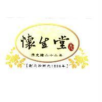 懷生堂五代清光緒二十二年創立於 1896 年及圖