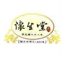 懷生堂五代清光緒二十二年創立於 1896 年及圖