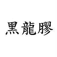 黑龍膠