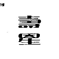 壽星