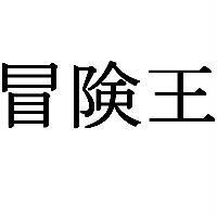 冒險王