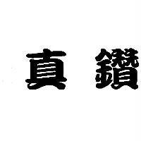 真鑽