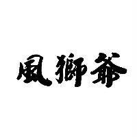 風獅爺
