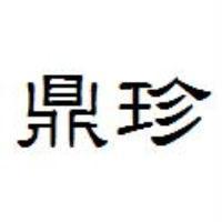 鼎珍
