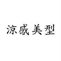 涼感美型