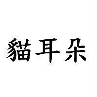 貓耳朵
