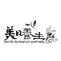 美日養生及圖 Beautiful day keeping in good health