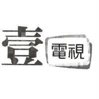 壹電視及圖
