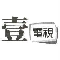 壹電視及圖