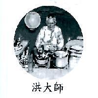 洪大師及圖