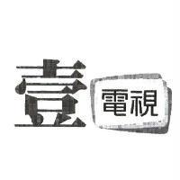 壹電視及圖